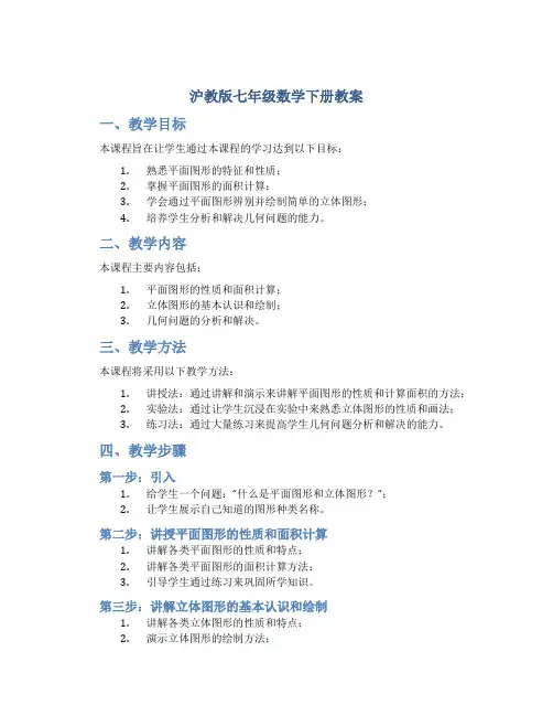 沪教版七年级数学下册教案