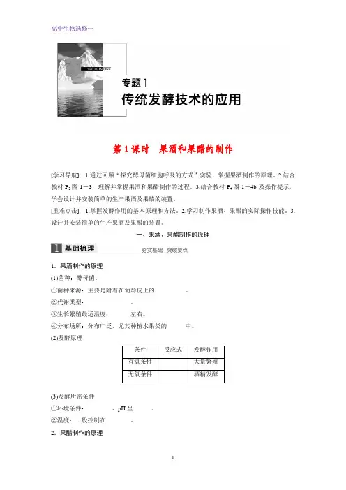 高中生物选修1精品学案：1.1 果酒和果醋的制作