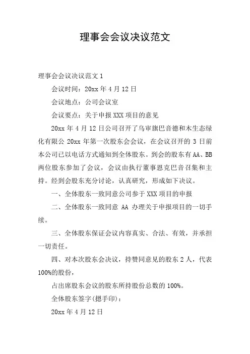 理事会会议决议范文