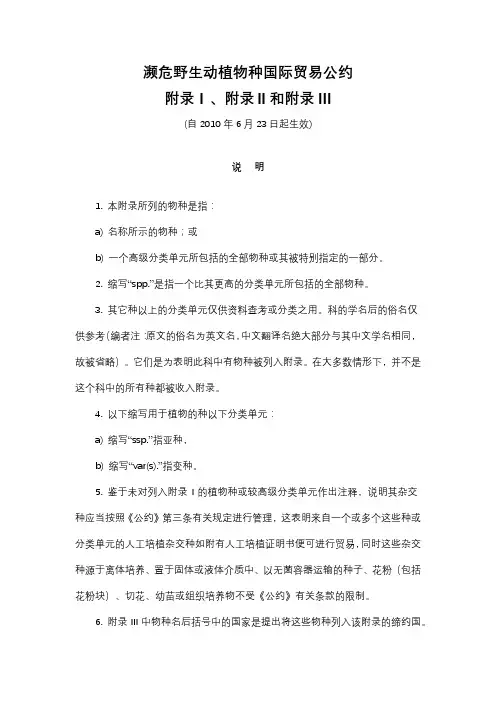 濒危野生动植物种国际贸易公约(附录一二三)