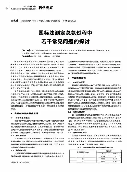 国标法测定总氮过程中若干常见问题的探讨