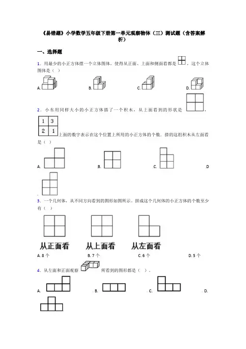 《易错题》小学数学五年级下册第一单元观察物体(三)测试题(含答案解析)