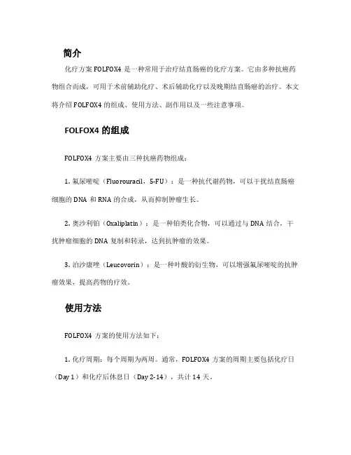 化疗方案folfox4