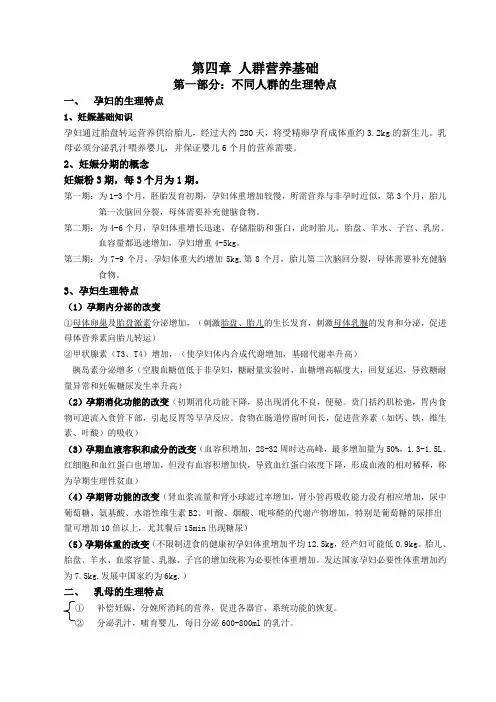 第四章 人群营养基础范文