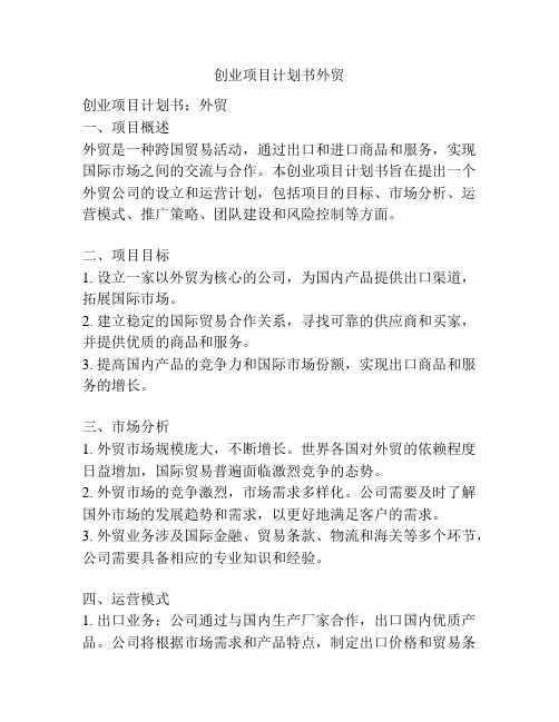 创业项目计划书外贸