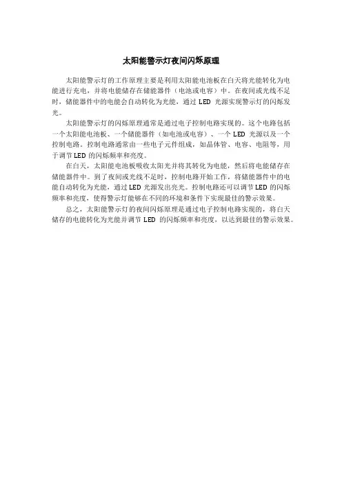 太阳能警示灯夜间闪烁原理