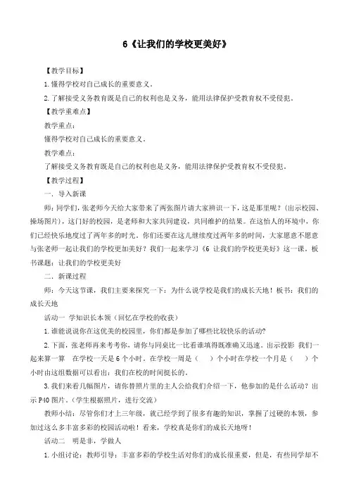 最新部编版道德与法治三年级上册《让我们的学校更美好》优质教学设计