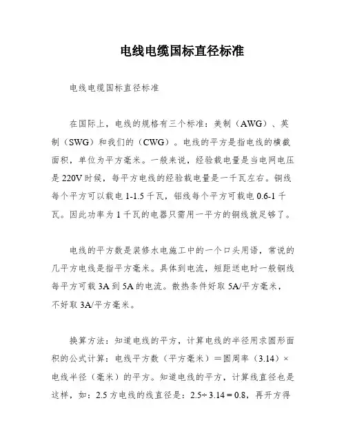 电线电缆国标直径标准