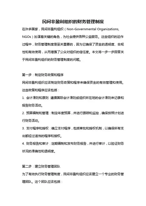民间非盈利组织的财务管理制度
