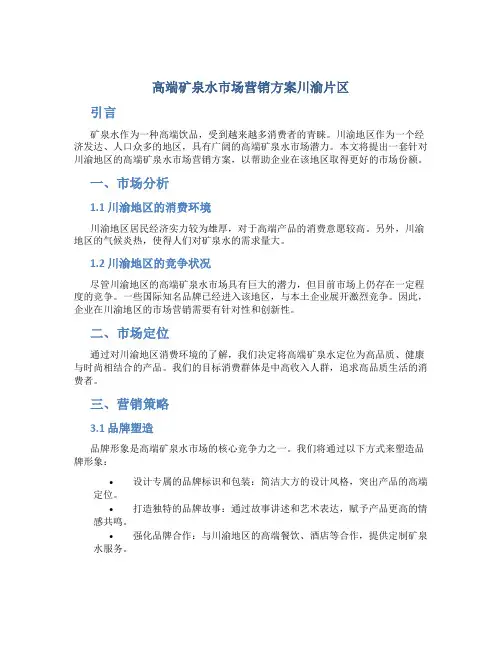 高端矿泉水市场营销方案川渝片区