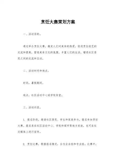 烹饪大赛策划方案