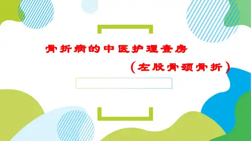 骨折病护理查房