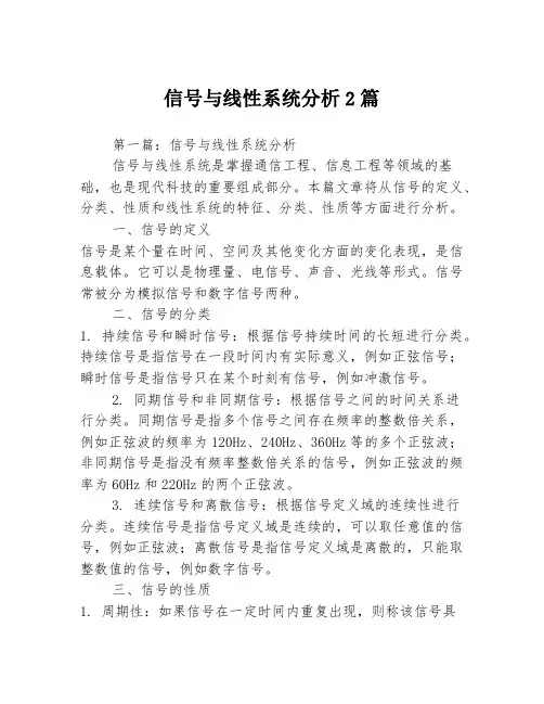 信号与线性系统分析2篇