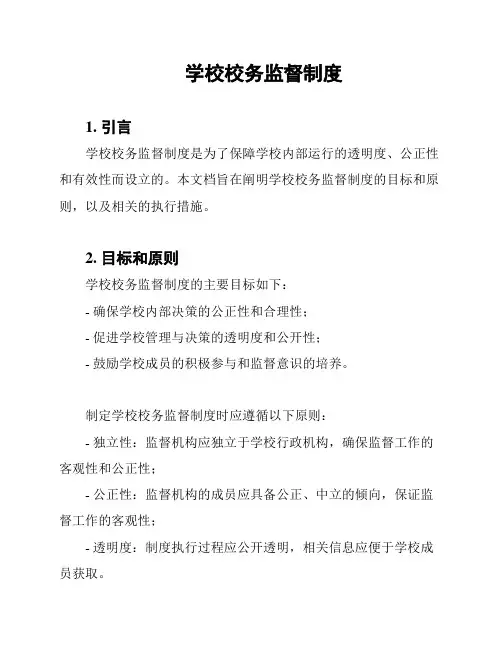 学校校务监督制度