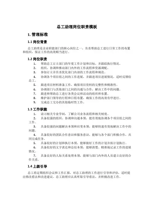 总工助理岗位职责模板