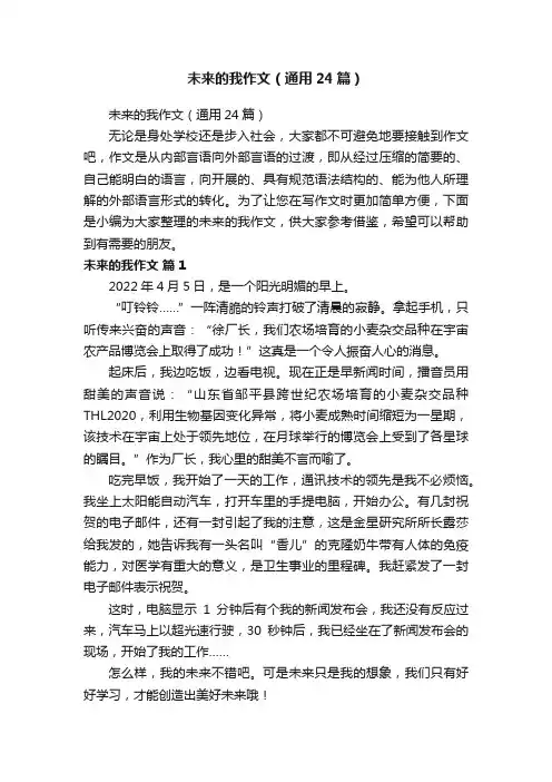 未来的我作文（通用24篇）