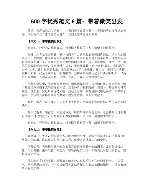 600字优秀范文6篇带着微笑出发
