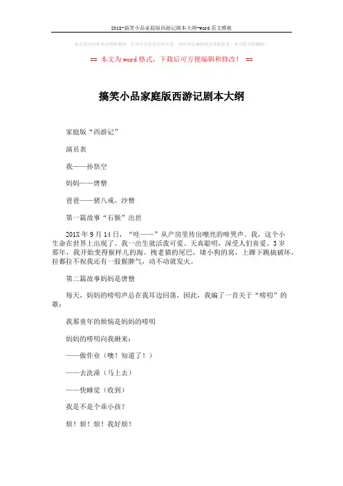 2018-搞笑小品家庭版西游记剧本大纲-word范文模板 (2页)