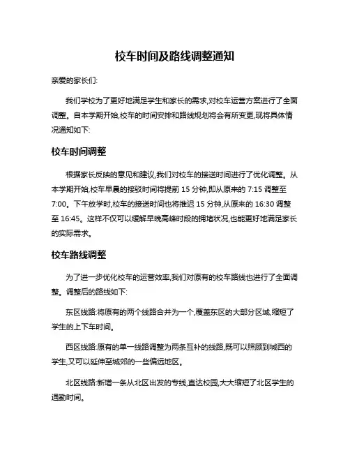 校车时间及路线调整通知