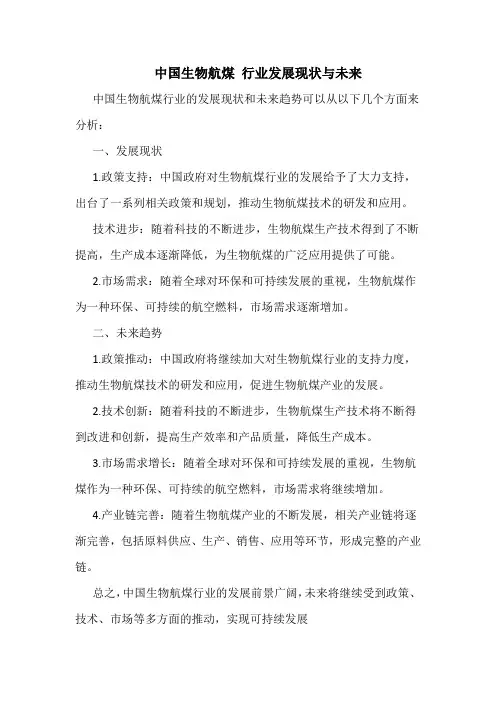 中国生物航煤 行业发展现状与未来