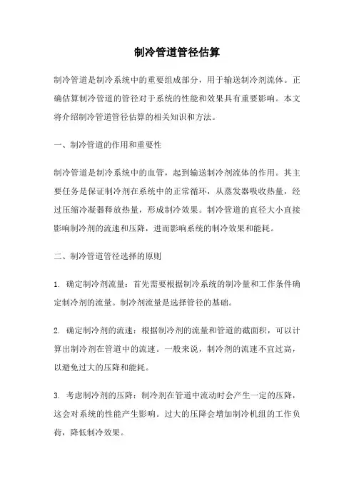 制冷管道管径估算