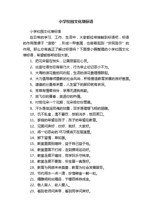 小学校园文化墙标语