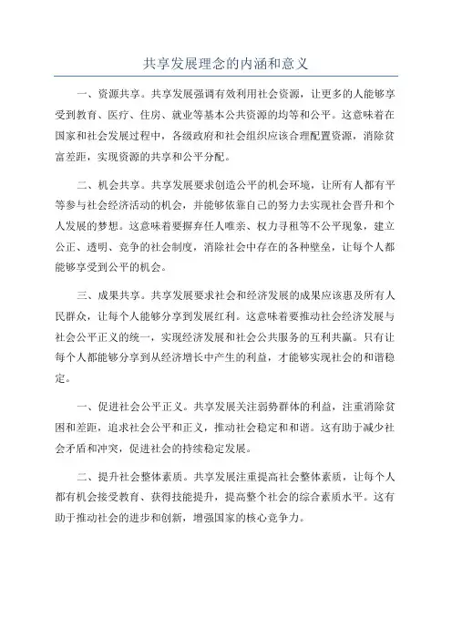 共享发展理念的内涵和意义