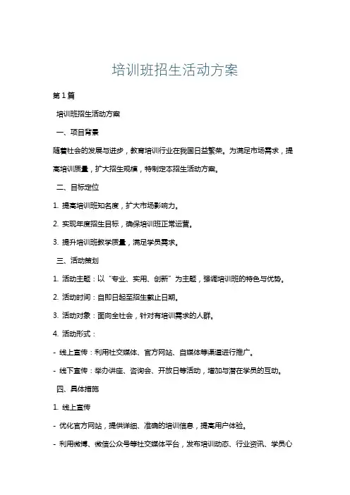 培训班招生活动方案