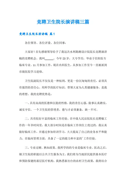 竞聘卫生院长演讲稿三篇
