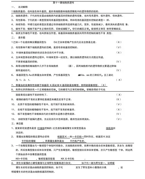 细胞质遗传答案