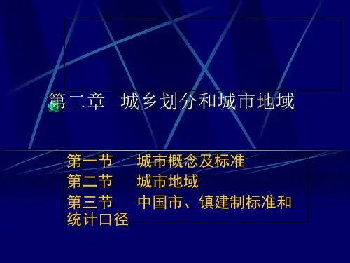 城市地理学_城乡划分和城市地域