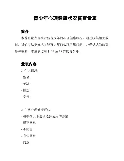 青少年心理健康状况普查量表