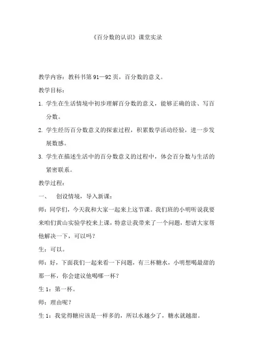 人教版小学六年级数学上册《百分数的认识》教学实录