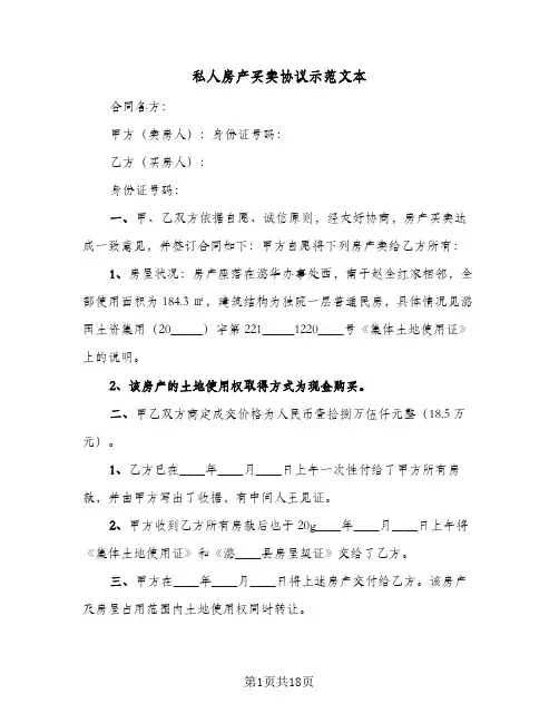 私人房产买卖协议示范文本(九篇)