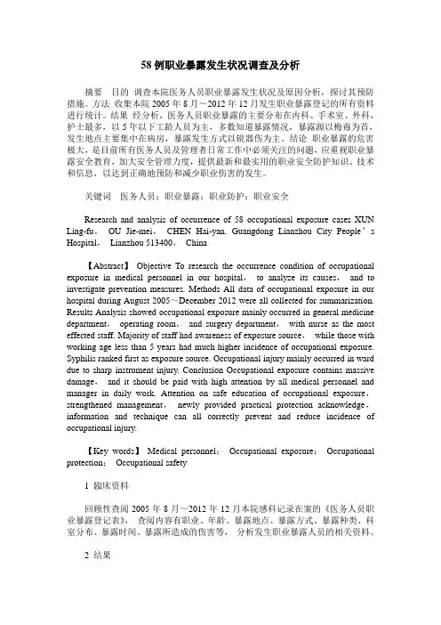 58例职业暴露发生状况调查及分析