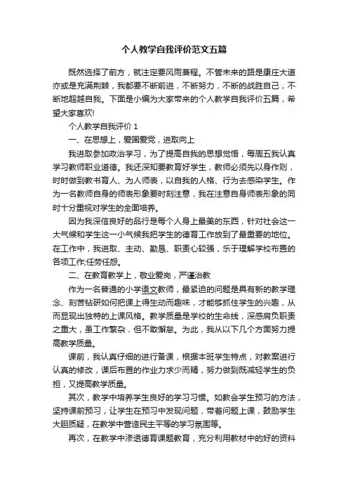 个人教学自我评价范文五篇