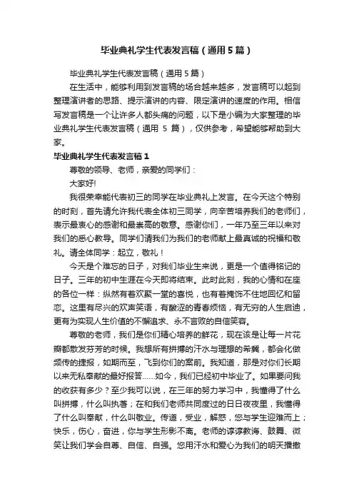 毕业典礼学生代表发言稿（通用5篇）