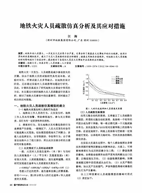 地铁火灾人员疏散仿真分析及其应对措施