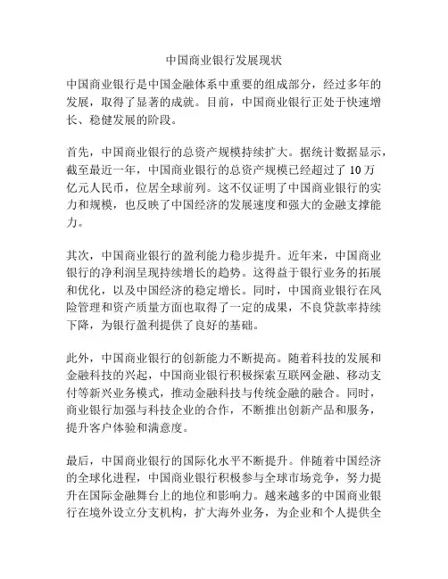 中国商业银行发展现状