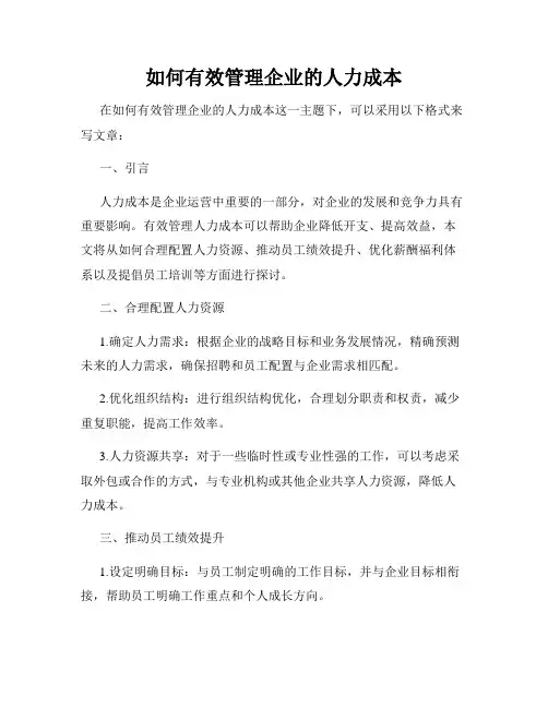 如何有效管理企业的人力成本