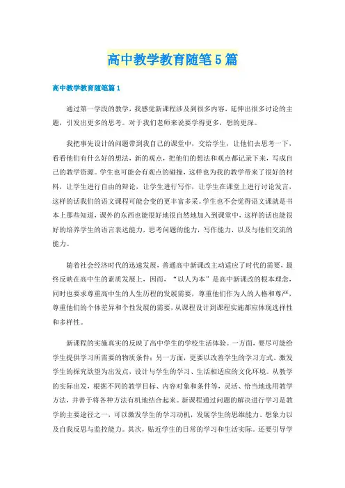 高中教学教育随笔5篇