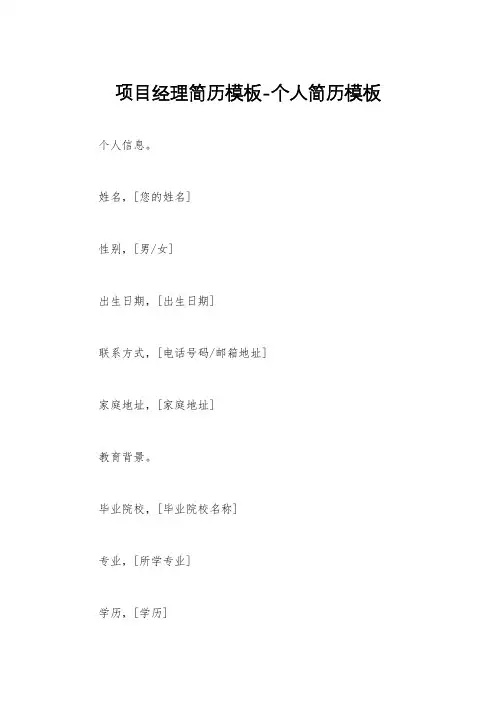 项目经理简历模板-个人简历模板