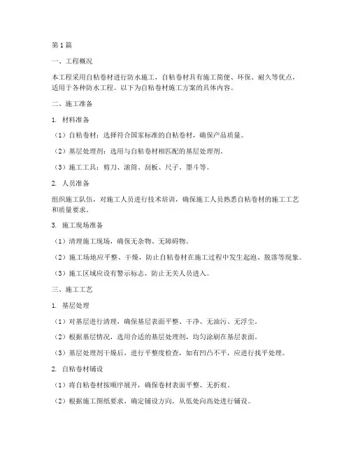 自粘卷材施工方案(3篇)