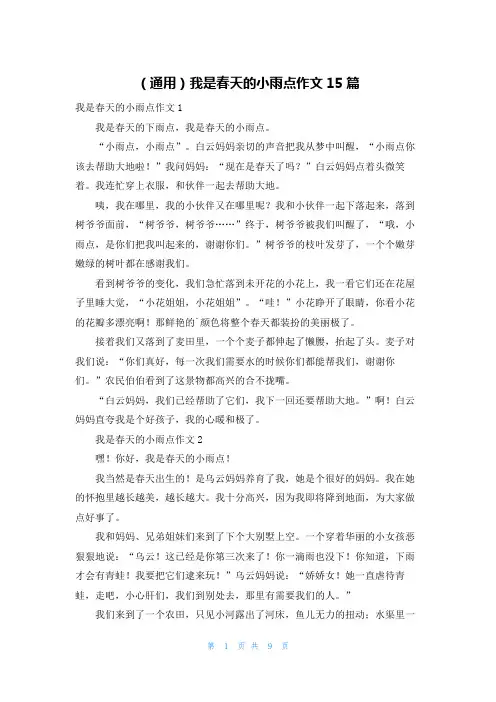 (通用)我是春天的小雨点作文15篇