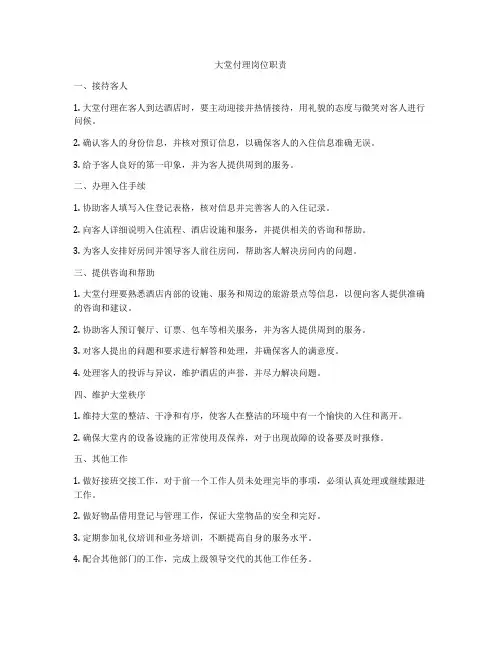 大堂付理岗位职责