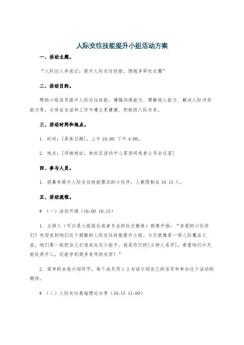 人际交往技能提升小组活动方案