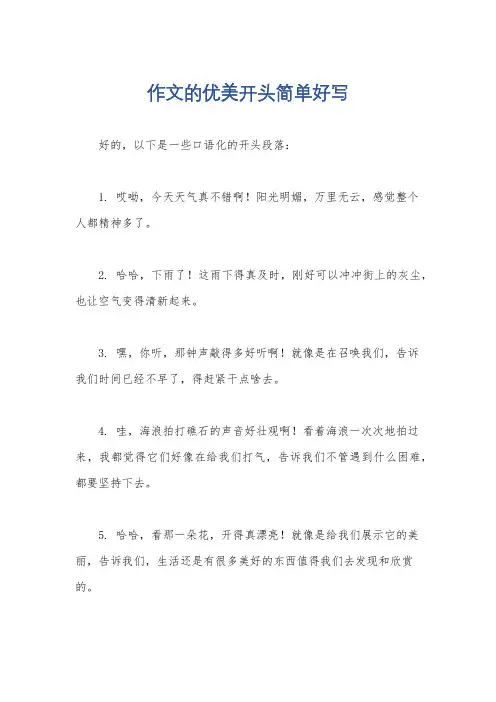 作文的优美开头简单好写