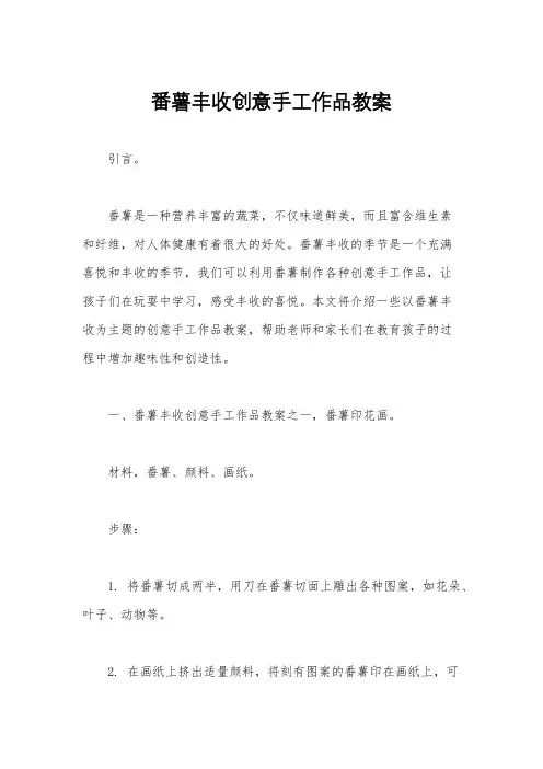 番薯丰收创意手工作品教案
