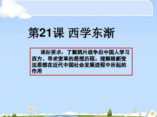 第21课西学东渐 17张ppt