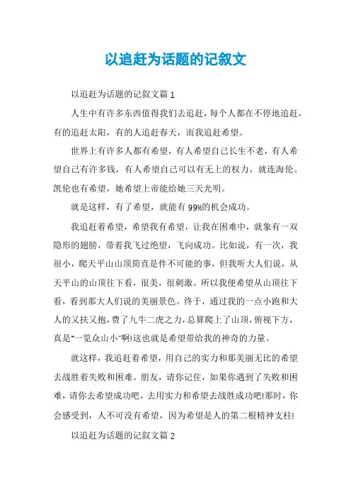 以追赶为话题的记叙文